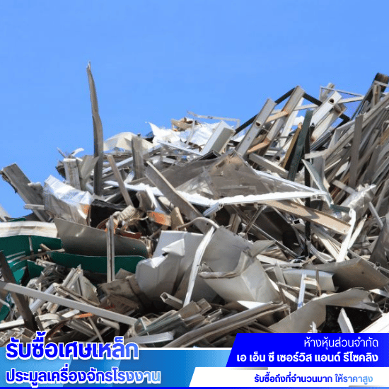 รับซื้อเศษเหล็กงานก่อสร้างให้ราคาสูง