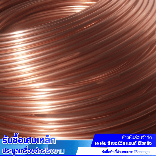ร้านรับซื้อทองแดง ราคาดี