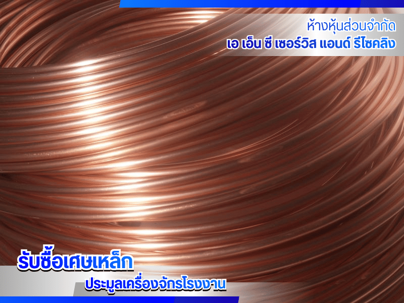 ร้านรับซื้อทองแดง ราคาดี