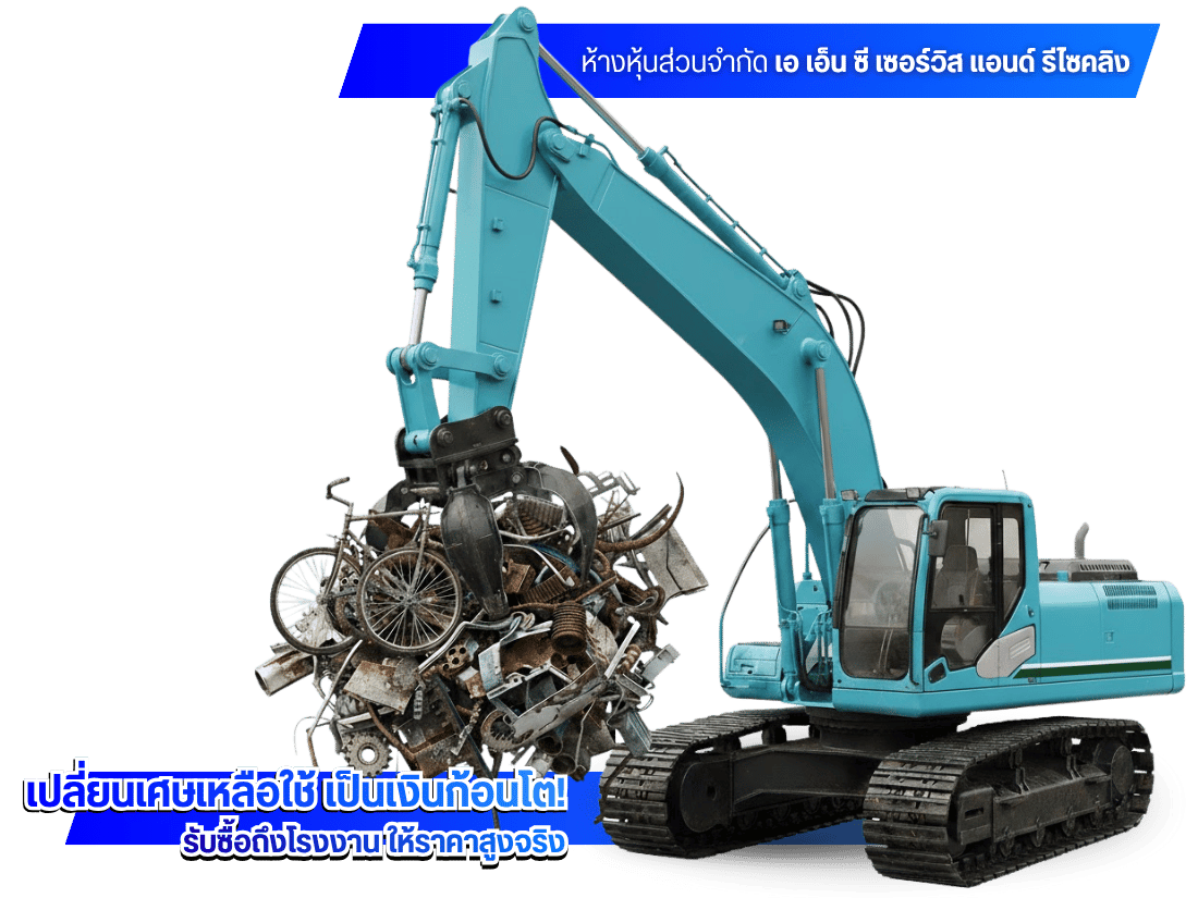 รับซื้อเศษเหล็กงานก่อสร้างให้ราคาสูง