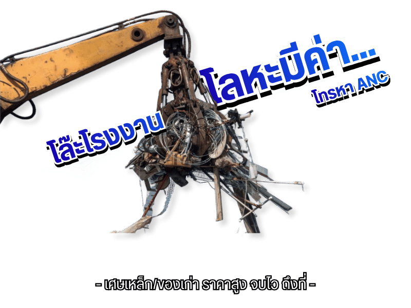 รับซื้อเศษเหล็ก ประมูลเครื่องจักรโรงงาน