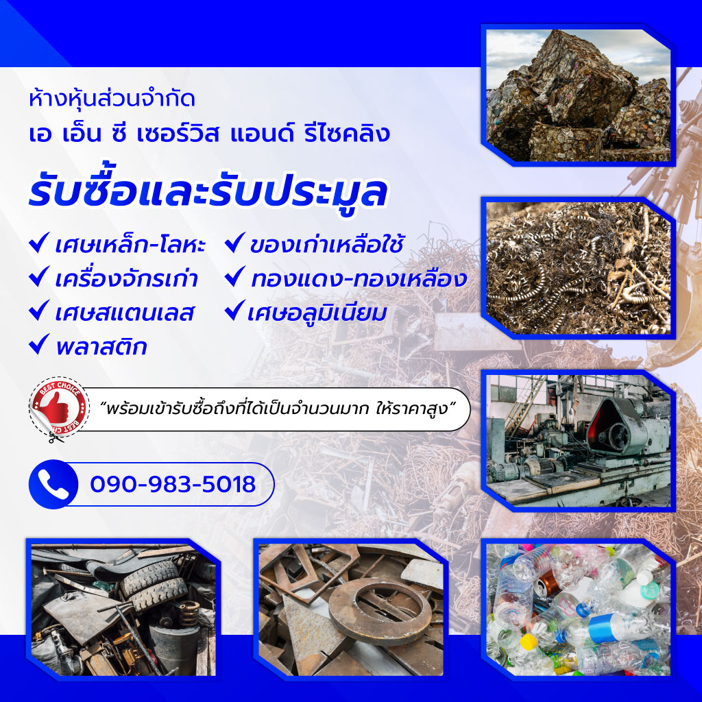 รับซื้อเศษเหล็ก ประมูลเครื่องจักรโรงงาน ปทุมธานี - เอเอ็นซีเซอร์วิสแอนด์รีไซคลิง